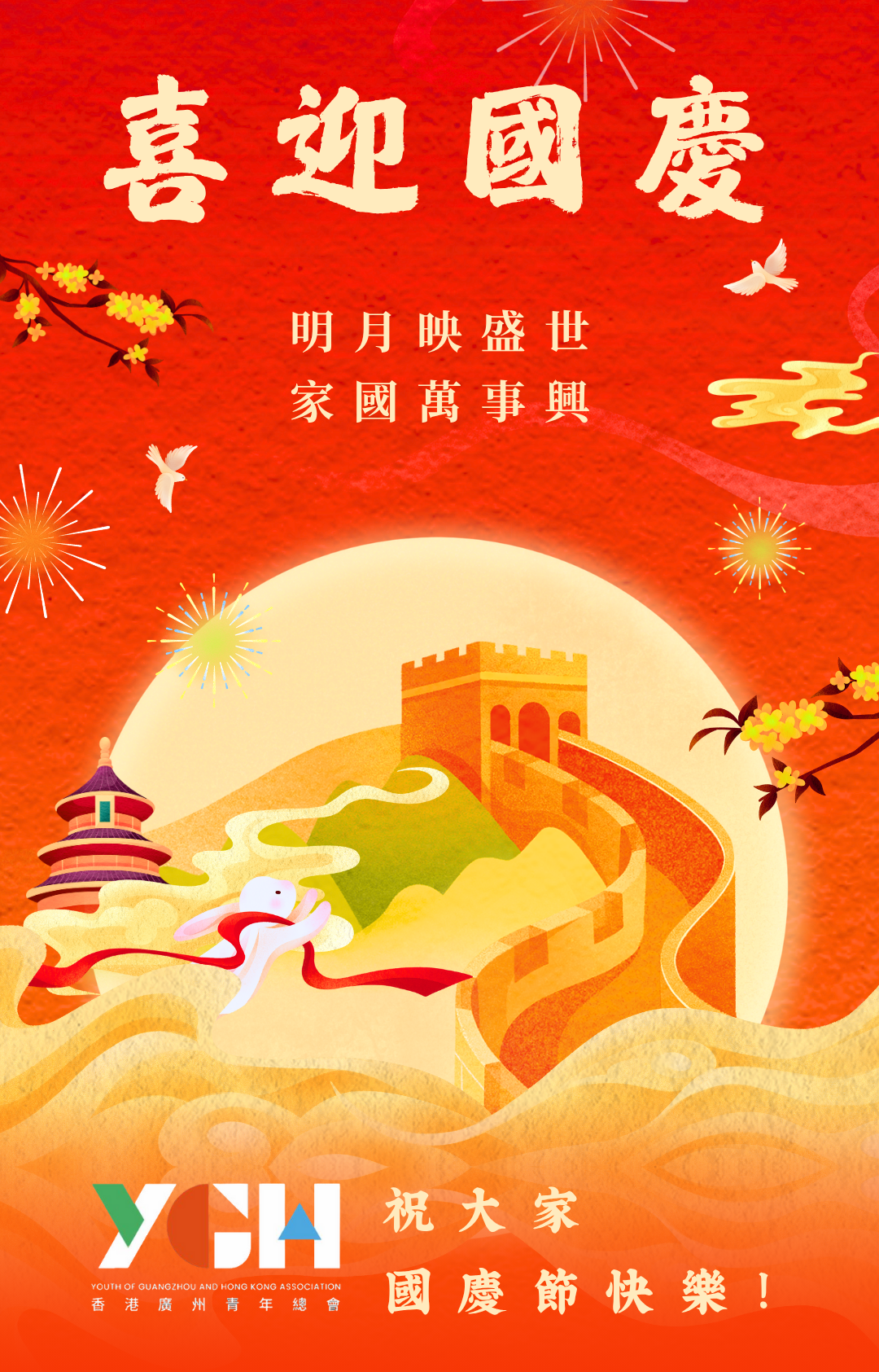 橙红淡黄色扁平插画国庆节双节同庆节日手机海报